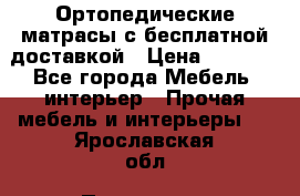 Ортопедические матрасы с бесплатной доставкой › Цена ­ 6 450 - Все города Мебель, интерьер » Прочая мебель и интерьеры   . Ярославская обл.,Переславль-Залесский г.